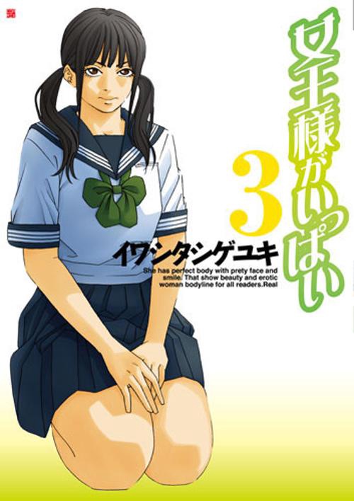 女王様がいっぱい 3