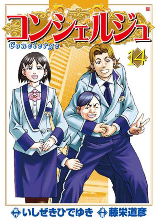 コンシェルジュ 14