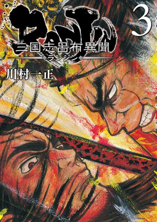 RANJIN 三国志呂布異聞 3