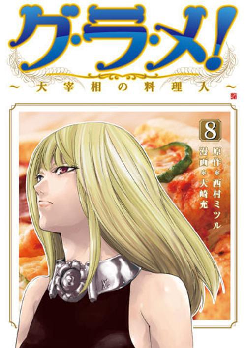 グ・ラ・メ!〜大宰相の料理人〜 8