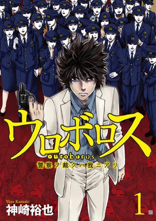 ウロボロス 警察ヲ裁クハ我ニアリ 1