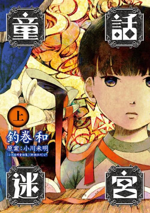 童話迷宮 上