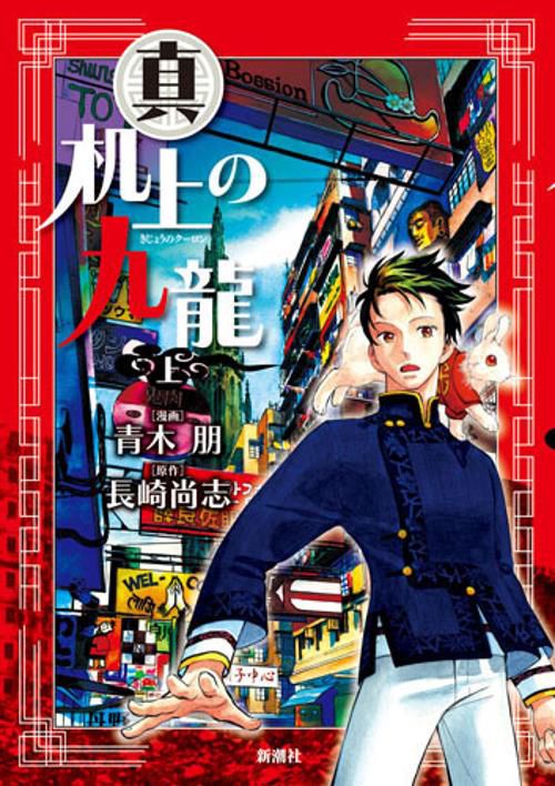 真 机上の九龍 上