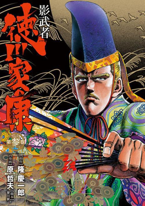 影武者 徳川家康 3