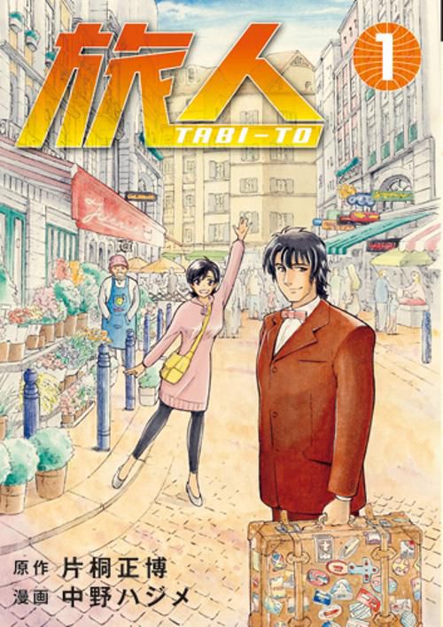 旅人 TABI-TO 1