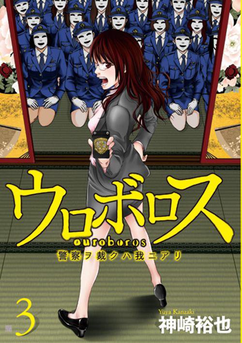 ウロボロス 警察ヲ裁クハ我ニアリ 3