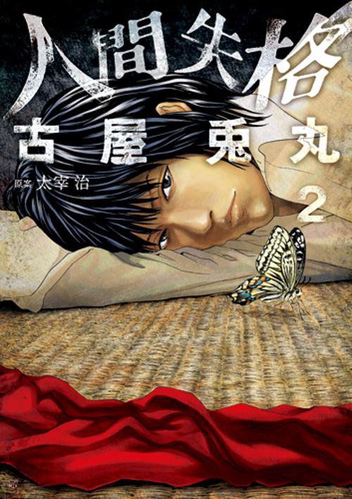 人間失格 2