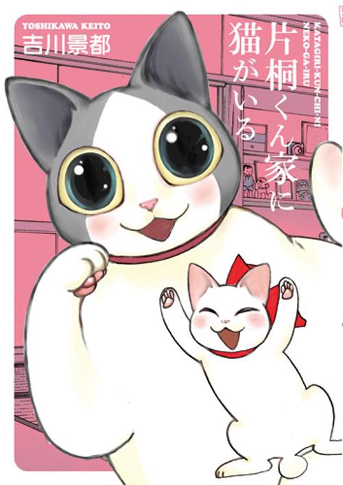 片桐くん家に猫がいる