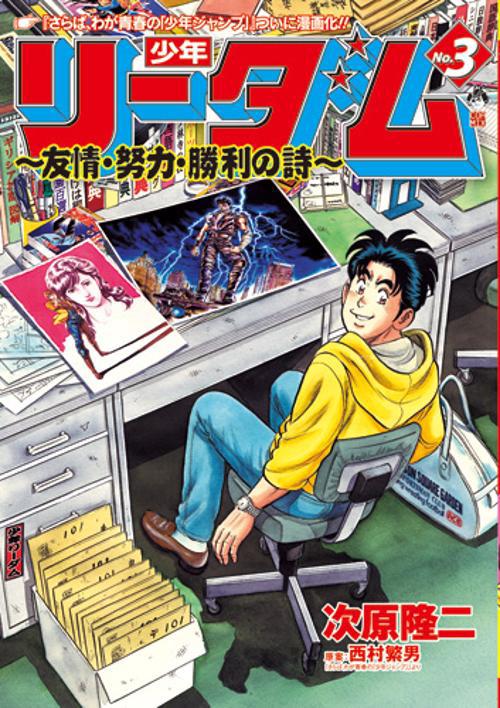 少年リーダム〜友情・努力・勝利の詩〜 3