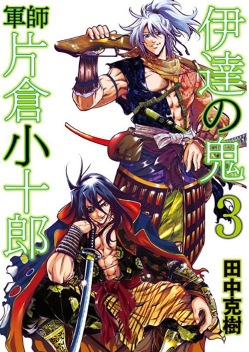 伊達の鬼 軍師 片倉小十郎 3