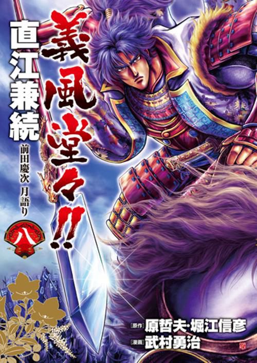 義風堂々!!直江兼続 前田慶次月語り 8