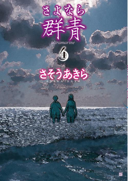 さよなら群青 4