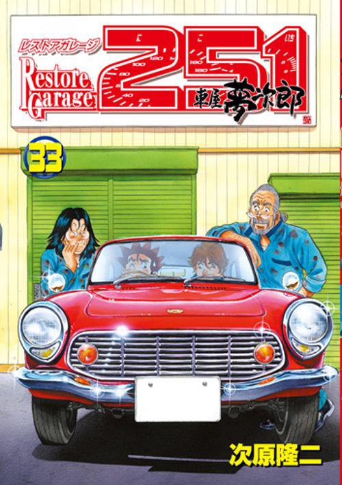 レストアガレージ251 車屋夢次郎 33