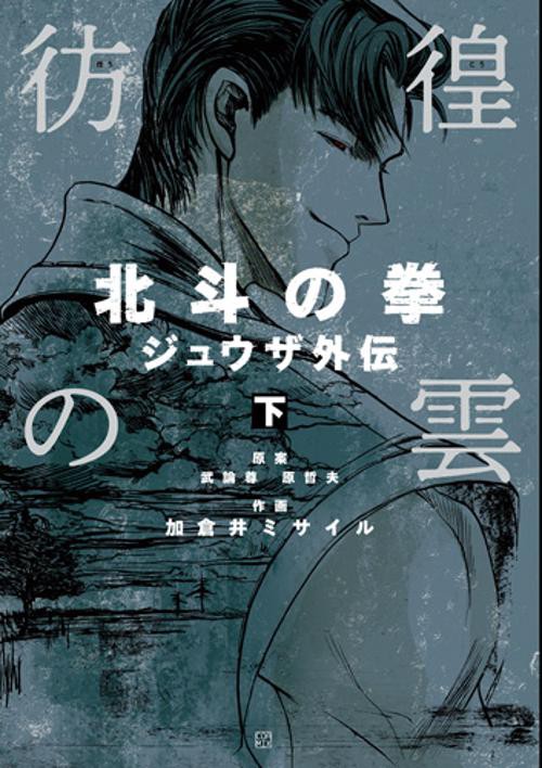 彷徨の雲 北斗の拳ジュウザ外伝 下