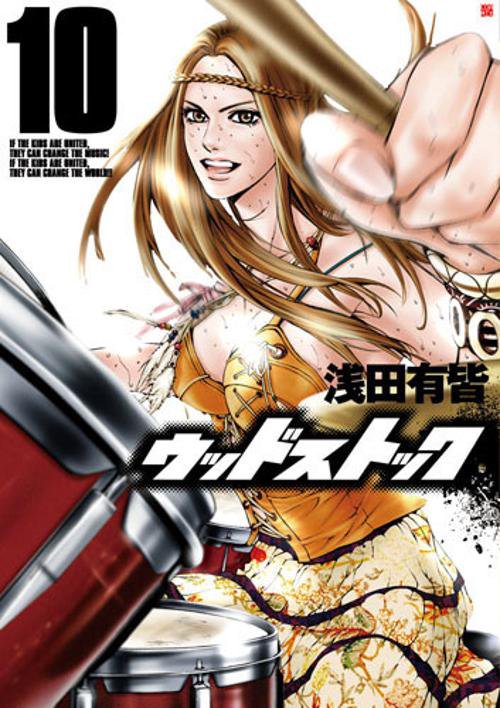 ウッドストック 10
