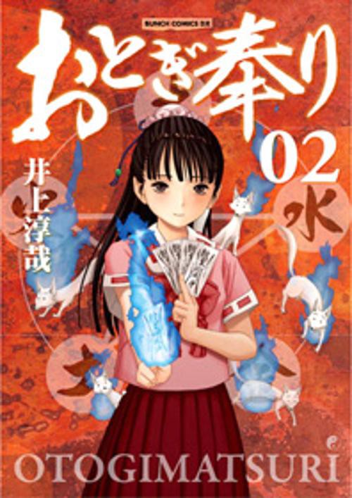 おとぎ奉り 2