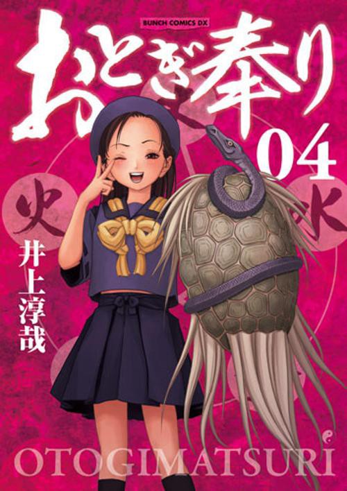 おとぎ奉り 4