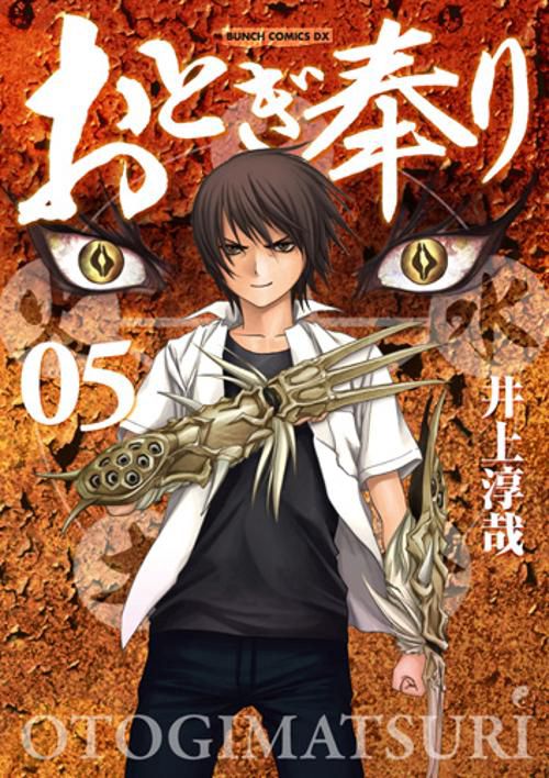 おとぎ奉り 5