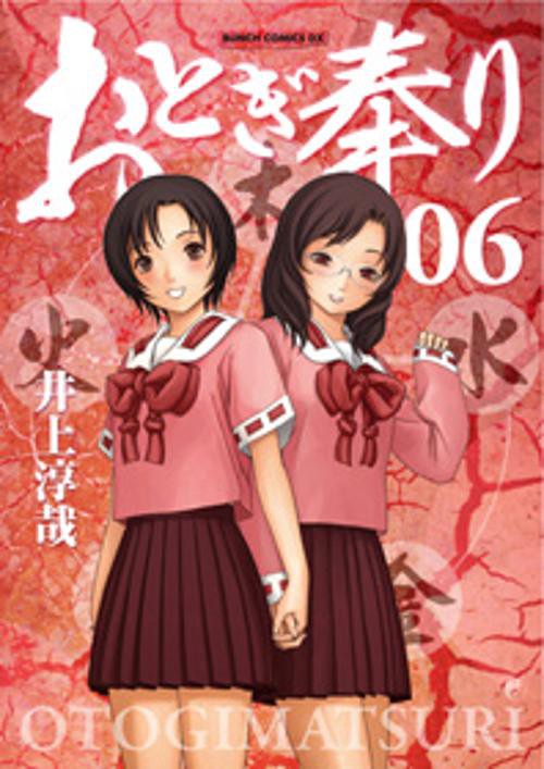 おとぎ奉り 6