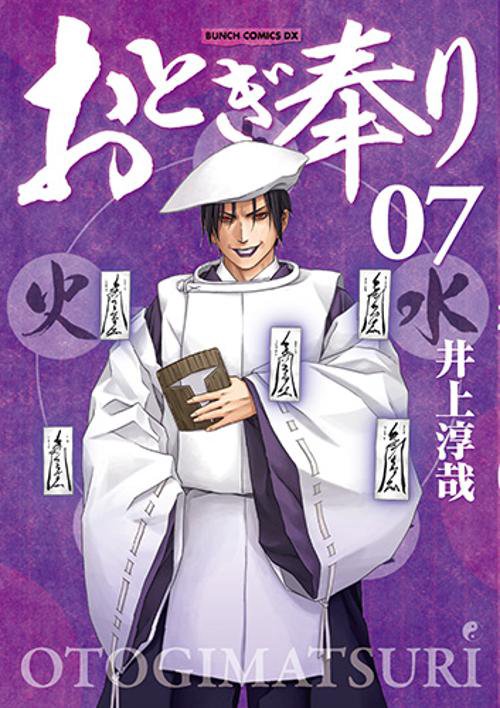 おとぎ奉り 7