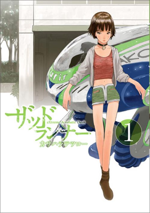 ザッドランナー 1