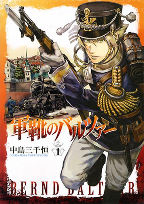 軍靴のバルツァー １