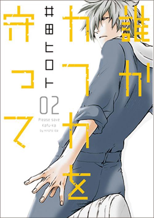 誰かカフカを守って 2