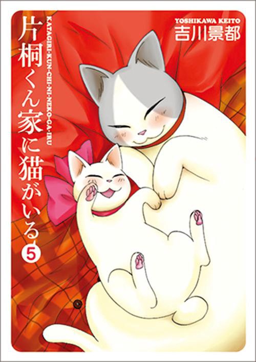 片桐くん家に猫がいる 5