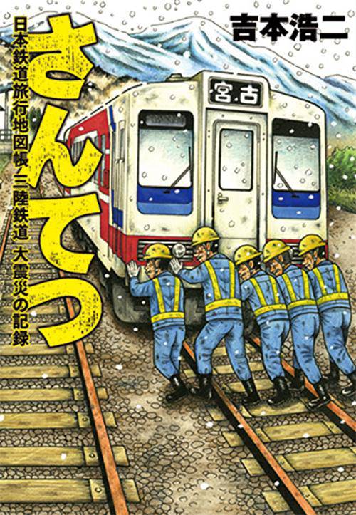 さんてつ 日本鉄道旅行地図帳三陸鉄道大震災の記録