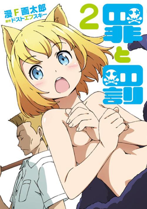 罪と罰 2