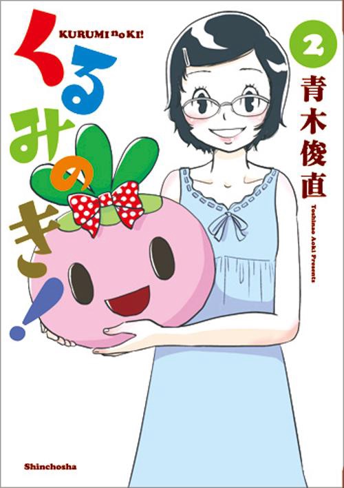 くるみのき! 2