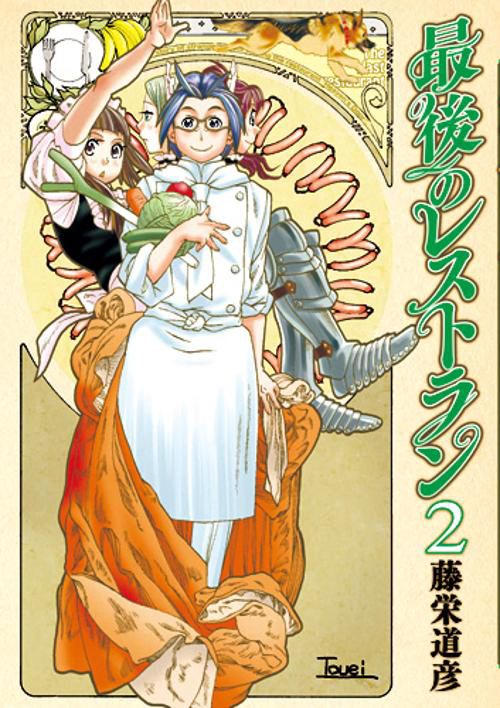 最後のレストラン 2