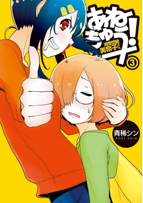 あねちゅう! 溺愛悶絶美奈子さん 3