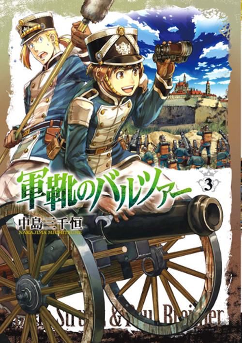 軍靴のバルツァー 3