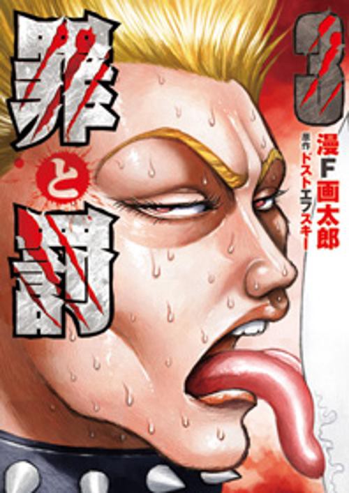 罪と罰 3