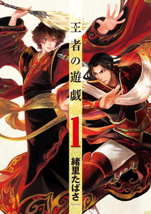 王者の遊戯 1