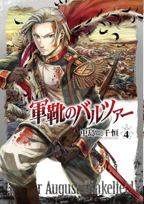 軍靴のバルツァー 4