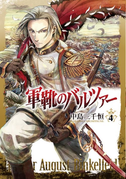 限定版 軍靴のバルツァー 4