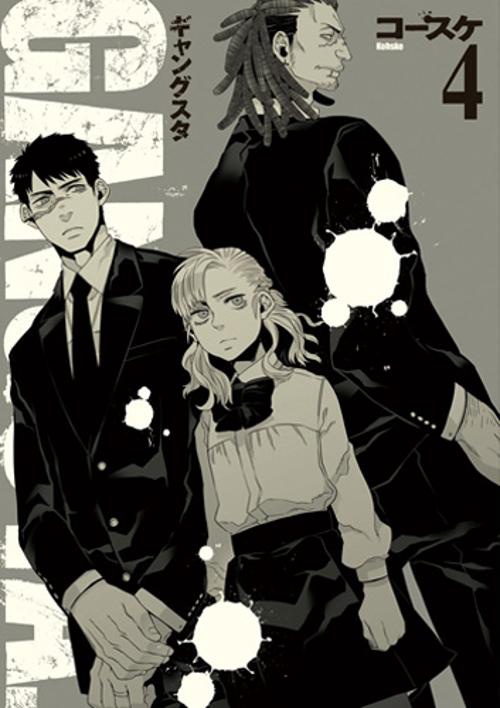 初回限定版 GANGSTA. 4