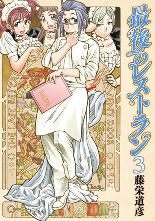 最後のレストラン 3