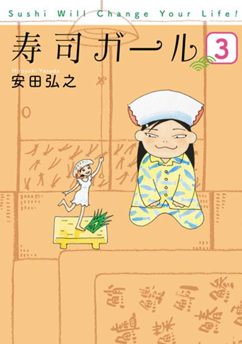 寿司ガール 3