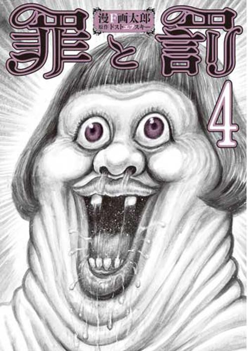 罪と罰 4