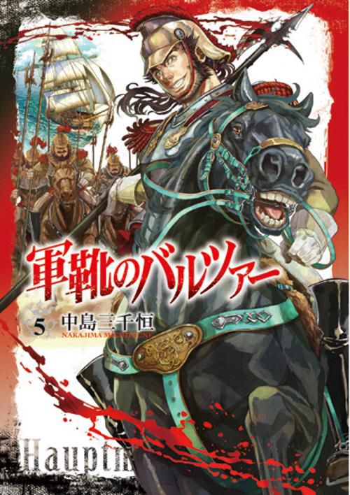 軍靴のバルツァー 5