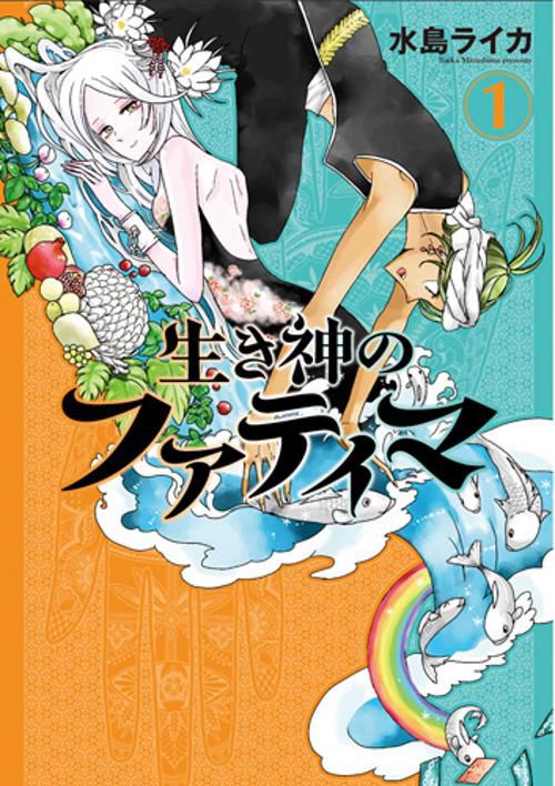 生き神のファティマ 1