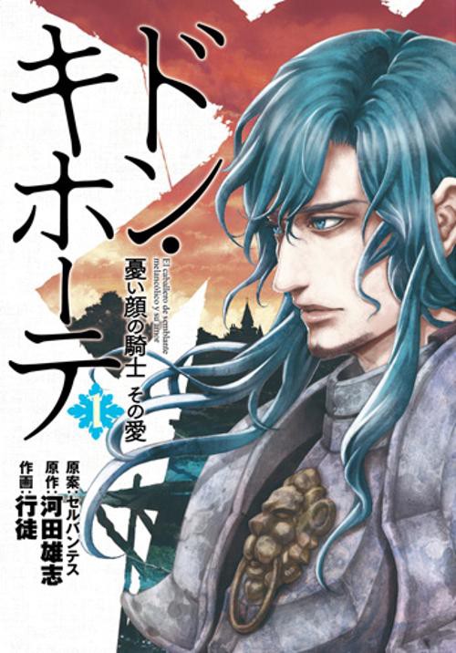 ドン・キホーテ 憂い顔の騎士その愛 1