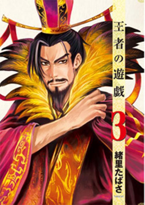 王者の遊戯 3
