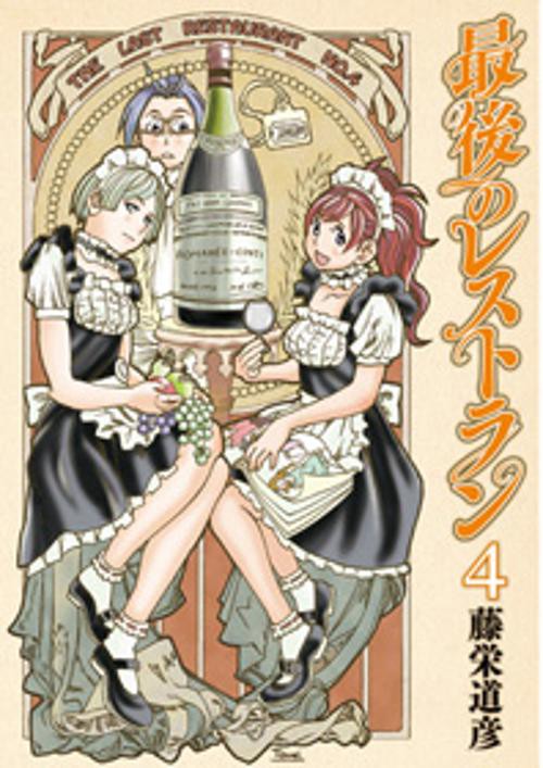最後のレストラン 4
