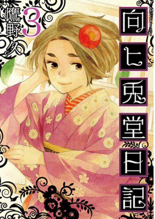 向ヒ兎堂日記 3