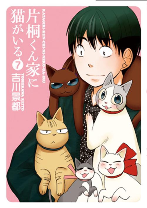 片桐くん家に猫がいる 7
