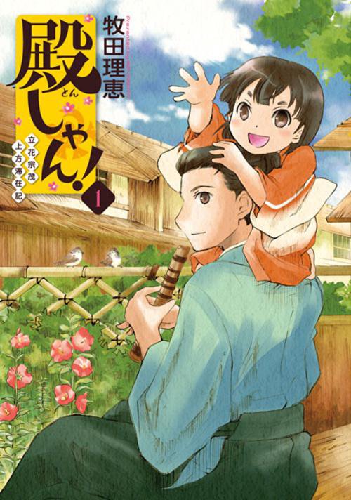 殿しゃん! 立花宗茂上方滞在記 1